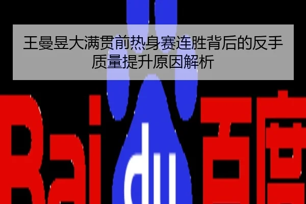 王曼昱大满贯前热身赛连胜背后的反手质量提升原因解析