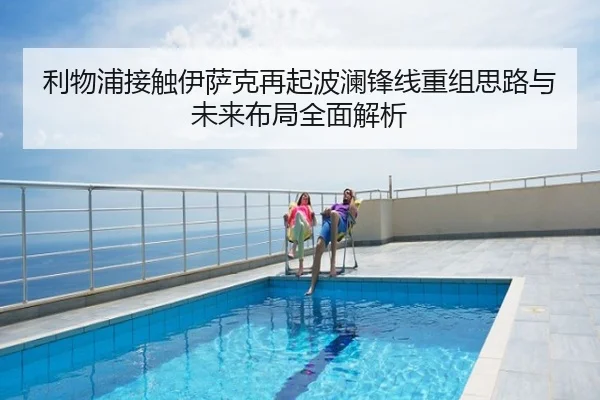 利物浦接触伊萨克再起波澜锋线重组思路与未来布局全面解析