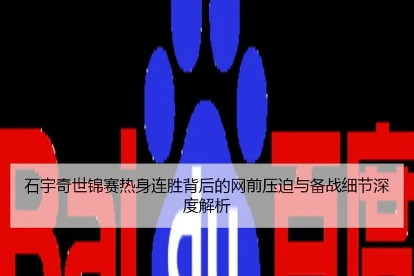 石宇奇世锦赛热身连胜背后的网前压迫与备战细节深度解析