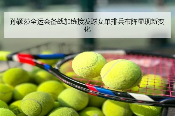 孙颖莎全运会备战加练接发球女单排兵布阵显现新变化