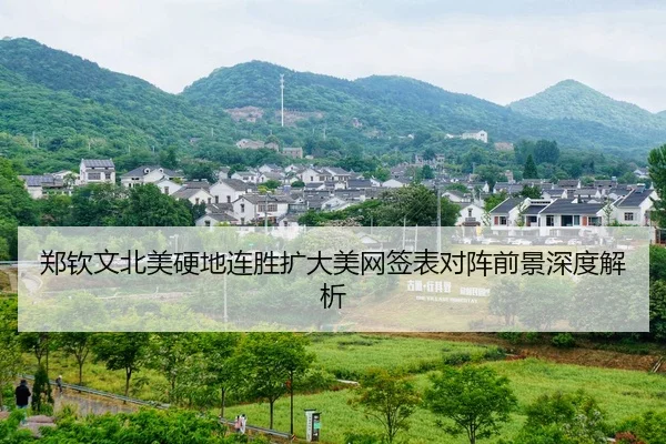 郑钦文北美硬地连胜扩大美网签表对阵前景深度解析