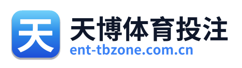 天博体育投注